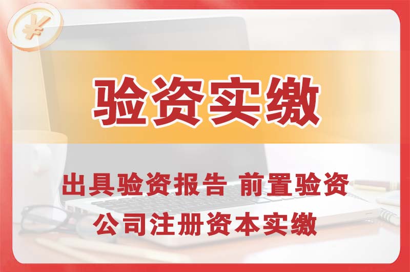 孝义企业增资验资